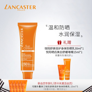 lancaster兰嘉丝汀悦阳舒爽倍护防晒乳液spf3050ml
