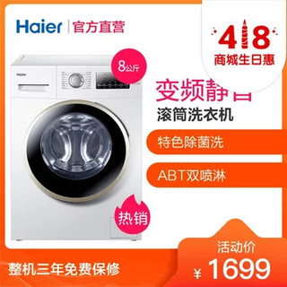 Haier 海尔 蓝晶系列 EG8012B39WU1 8公斤 变频 滚筒洗衣机 