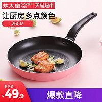 COOKER KING 炊大皇 WG16270 煎锅 26cm