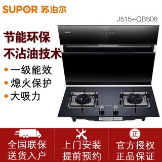 SUPOR 苏泊尔 J515+QB506 烟灶套装 天然气