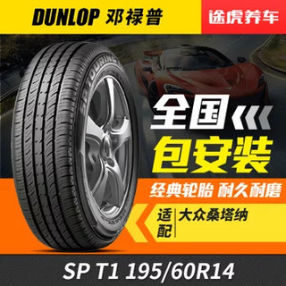 邓禄普轮胎 SP T1 195/60R14 86H