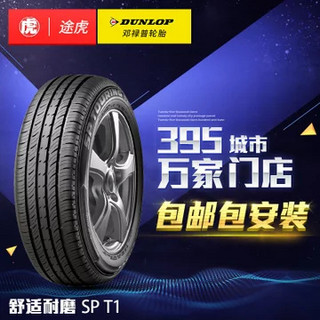 邓禄普轮胎 SP T1 195/60R14 86H