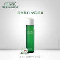 Herborist 佰草集 新七白美白精华水