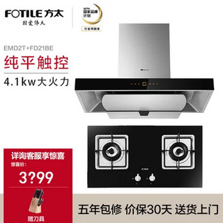  FOTILE 方太 EMD2T+FD21BE 抽油烟机+燃气灶具 烟灶套餐