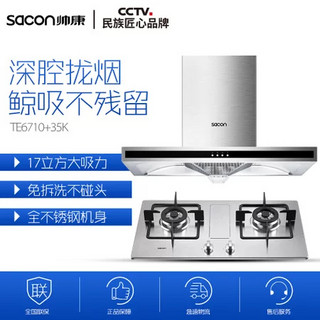  Sacon 帅康 CXW-200-TE6710+35K烟灶套餐