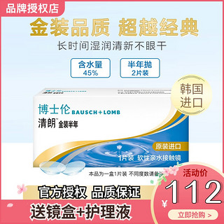 Bansch+Lomb 博士伦 清朗金装 半年抛隐形眼镜套装（隐形眼镜1片*2+护理液500ml+镜盒3个 ）