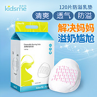 kidsme 亲亲我 909077 一次性防溢乳垫 120片