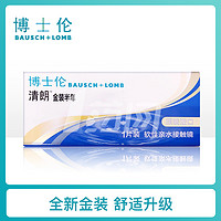 Bansch+Lomb 博士伦 清朗金装 半年抛隐形眼镜 1片