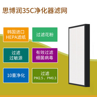 SBREL 思博润 F-ZXFP35C 空气净化器 过滤网滤芯