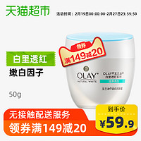 Olay玉兰油 美白滋润润肤霜润肤面霜护肤霜50g  美白补水保湿面霜 *2件