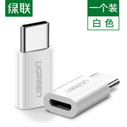 UGREEN 绿联 30154 Type-C转MicroUSB2.0转接头 *3件