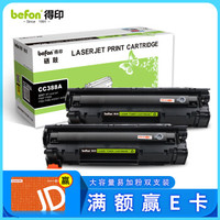得印 BF-388A双支装硒鼓 CC388A（适用于HP惠普)