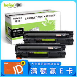 得印 BF-388A双支装硒鼓 CC388A（适用于HP惠普)