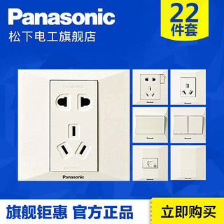 Panasonic 松下 开关插座22件套装