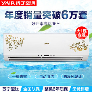  YAIR/扬子空调 KFRD-26GW/05DF1-E3 冷暖定速 挂壁式空调