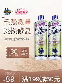 Mane ‘n Tail 草本滋润洗护套装（洗发水355ml+护发素355ml）