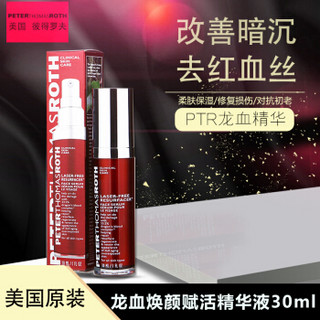 Peter Thomas Roth 彼得罗夫 龙血再生精华 30ml