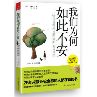 我们为何如此不安:哈佛导师给迷茫者的心灵地图