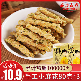 西安饭庄 老字号手工小麻花 80g