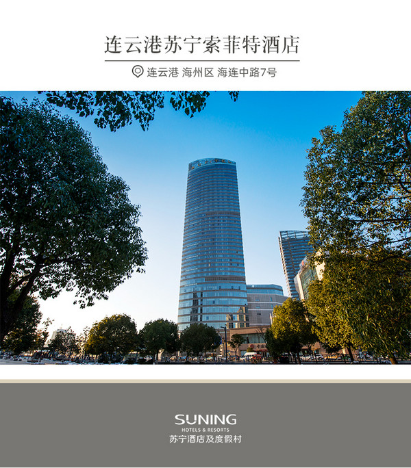 限时住2送1!连云港苏宁索菲特酒店 高级房3晚(含单早)