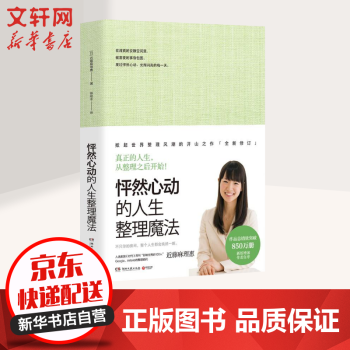 怦然心动的人生整理魔法