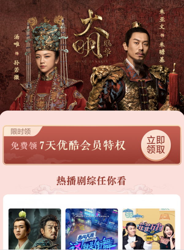 优酷视频 7天会员特权