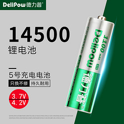 德力普14500锂电池5号大容量3.7/4.2v五号充电电池充电器强光手电 *2件