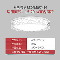 Yeelight易来智能吸顶灯led卧室客厅风格灯易来 荷枫 LED吸顶灯430 鸟巢式外观设计 调光调色 智能控制 *2件