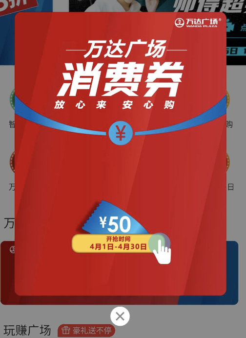 万达50元消费券