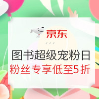 促销活动：京东 图书超级宠粉日 专场活动