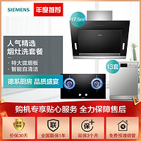 西门子(SIEMENS)17.5立方触控式侧吸式烟灶8B2W 7EA23S 13套SJ235I00JC洗碗机