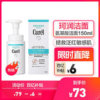 Curel/珂润 蓝盒洗面奶 150ml 氨基酸慕斯 深层清洁洁面泡沫 *2件