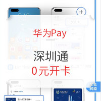 0元开卡！华为Pay免费开通深圳通互联互通卡 