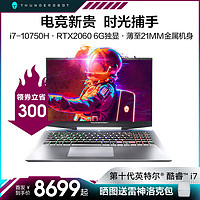 ThundeRobot 雷神911Pro 钛空2 15.6寸 游戏本（i7-9750H、8G、512GB、144Hz、RTX2060））