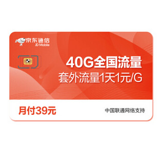 京东通信 流量卡 手机卡 联通39元 40G超大流量 4G网络 低月租 电话卡 手机 靓号卡 上网卡 号卡 京东充值 充值卡