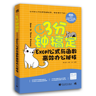 《3分钟搞定 Excel公式与函数高效办公秘技》中国青年出版社