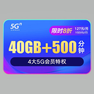 5G畅爽冰激凌-159元套餐限时8折 40G流量 500分钟全国流量