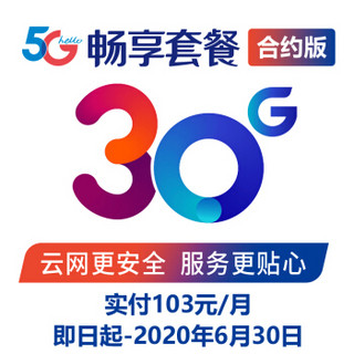 中国电信 5G畅享合约-129套餐折扣版  流量卡 手机卡 电话卡