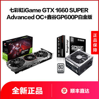 COLORFUL 七彩虹 iGame GTX1660 SUPER Advanced OC显卡 搭 鑫谷GP600P电源