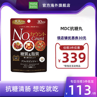 MDC 美食家的福音 抗糖丸 90粒