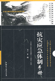 日本地震经验丛书2抗灾应急体制手册