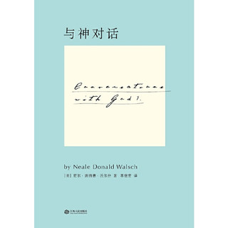与神对话（一部不可撼动的殿堂级经典著作，值得一生等待的灵魂圣经。带你回归原初，活出真正的自己。全球总销量超1500万册）