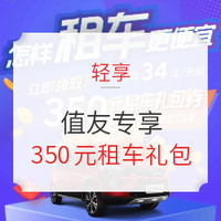 值友专享：轻享 350元租车券礼包