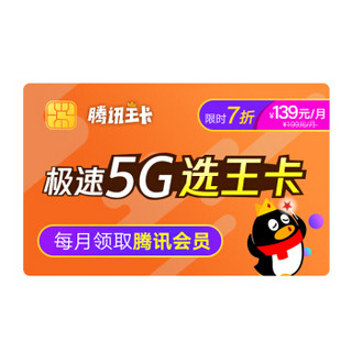 中国联通  腾讯王卡5G极速版199元档 60GB+1000分钟 新入网用户 首月全月全量