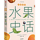 植物人史军作品：《中国食物：水果史话》
