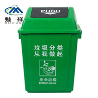 魅祥 塑料垃圾桶 方形工业分类户外垃圾桶 无盖弹盖楼道环卫桶 60L带盖 绿色(余厨垃圾)