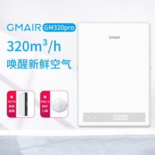 果麦Gmair GM320PRO 家用壁挂式新风机 高效空气净化器 除甲醛防雾霾PM2.5过滤 （不含安装基础服务费）