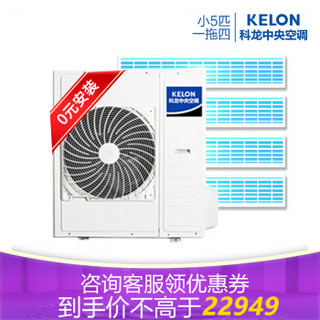 科龙（KELON）小5匹家用中央空调 全直流变频嵌入式多联机 0元安装 KMV-112W-E一拖四