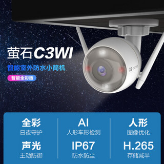 EZVIZ 萤石 C3Wi 4MM智能全彩高清无线 摄像头 室外防水摄像机 日夜全彩监控 AI人形车形检测 H.265编码