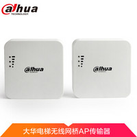 大华（Dahua）电梯监控无线网桥AP传输器 大华WIFI网络收发器 DH-PFM885-L 一对价格